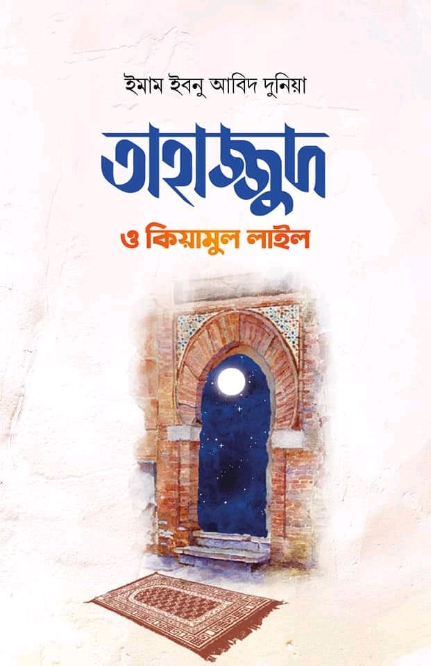 তাহাজ্জুদ ও কিয়ামুল লাইল