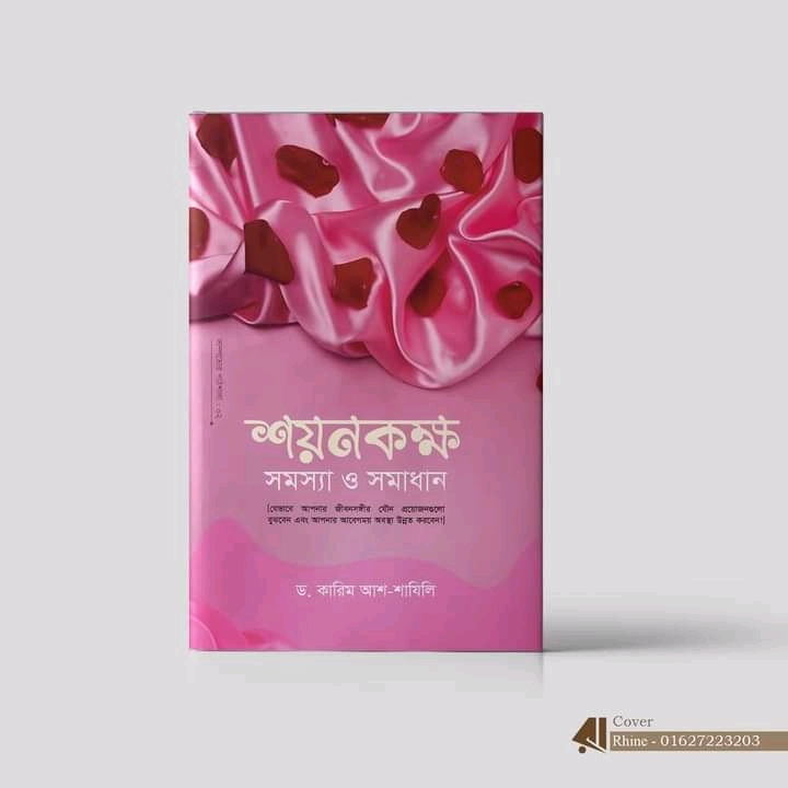 শয়নকক্ষ : সমস্যা ও সমাধান,