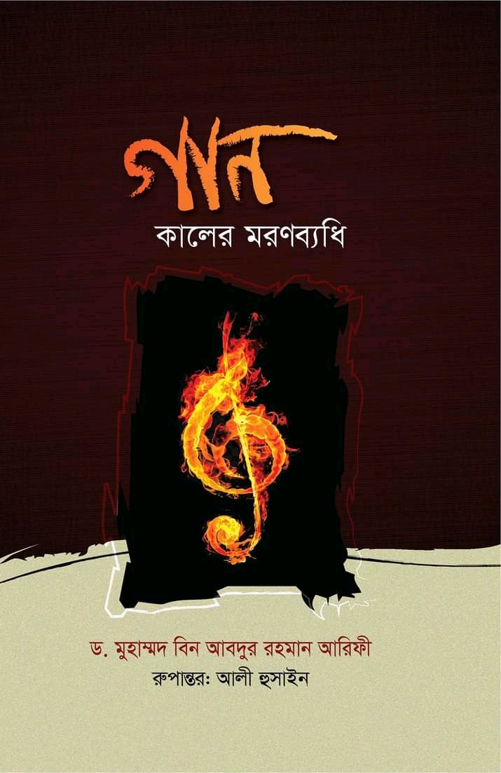 গান_কালের_মরণব্যধি