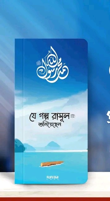 যে গল্প রাসূল (সা.) শুনিয়েছেন