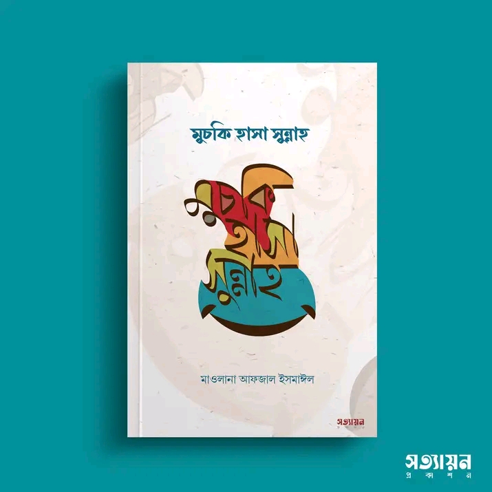 মুচকি হাসা সুন্নাহ