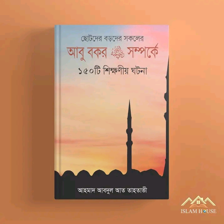 আবু বকর রা. সম্পর্কে ১৫০টি শিক্ষনীয় ঘটনা