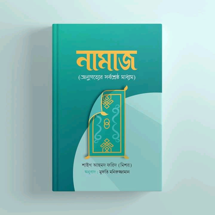 নামাজ আনুগত্যের সর্বশ্রেষ্ঠ মাধ্যম
