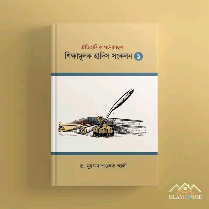 শিক্ষামূলক হাদিস সংকলন ১