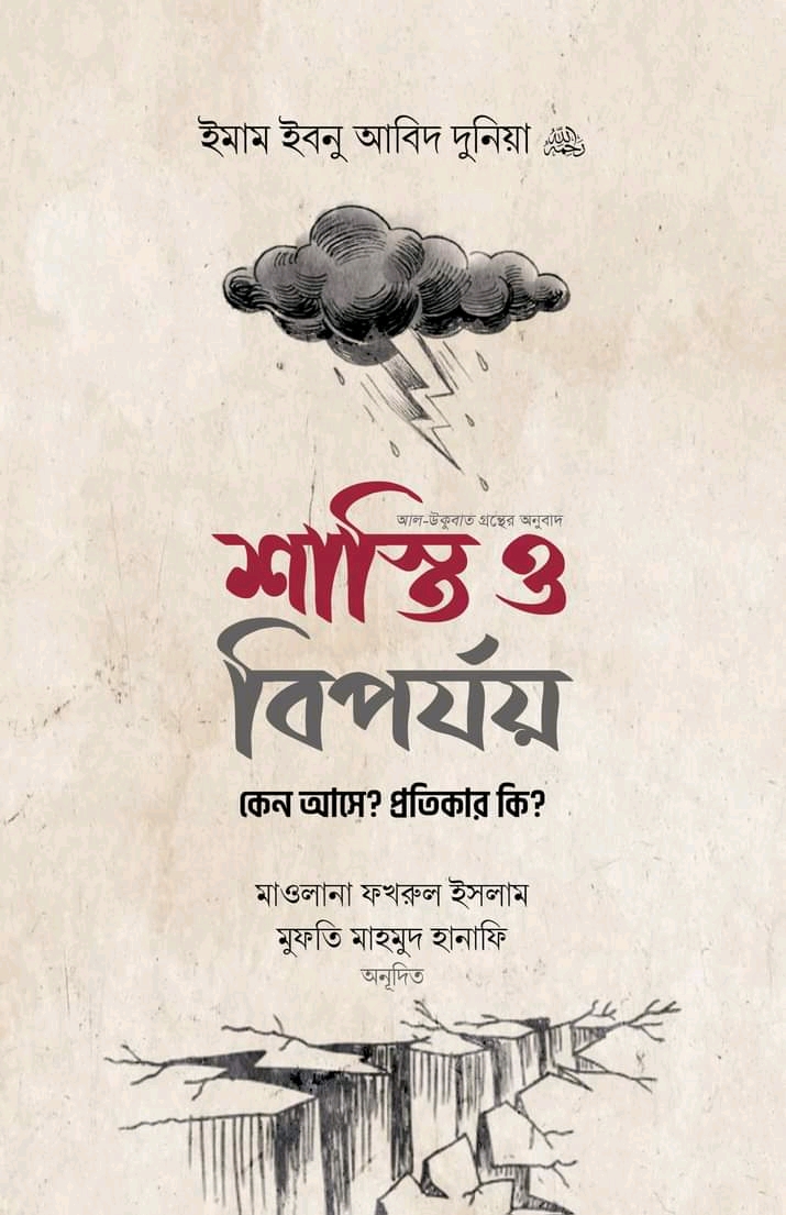 শাস্তি ও বিপর্যয় কেন আসে? প্রতিকার কি?