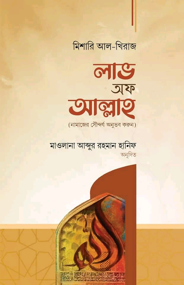 লাভ অফ আল্লাহ ( নামাজের সৌন্দর্য অনুভব করুন)