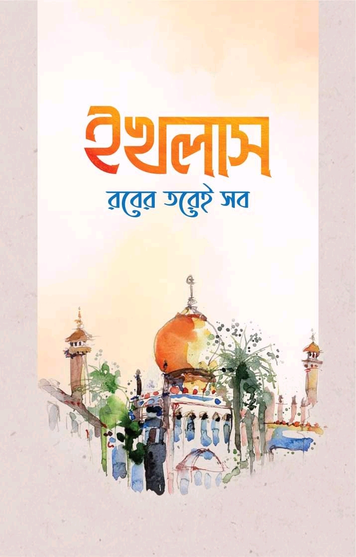 ইখলাস রবের তরেই সব