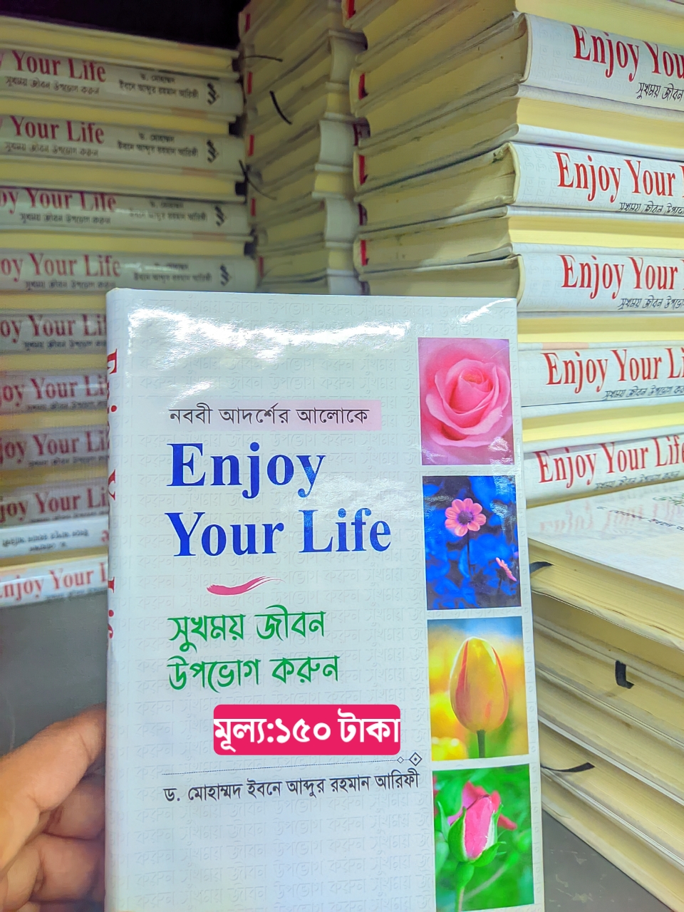 (Enjoy Your Life সুখময় জীবন উপভোগ করুন)