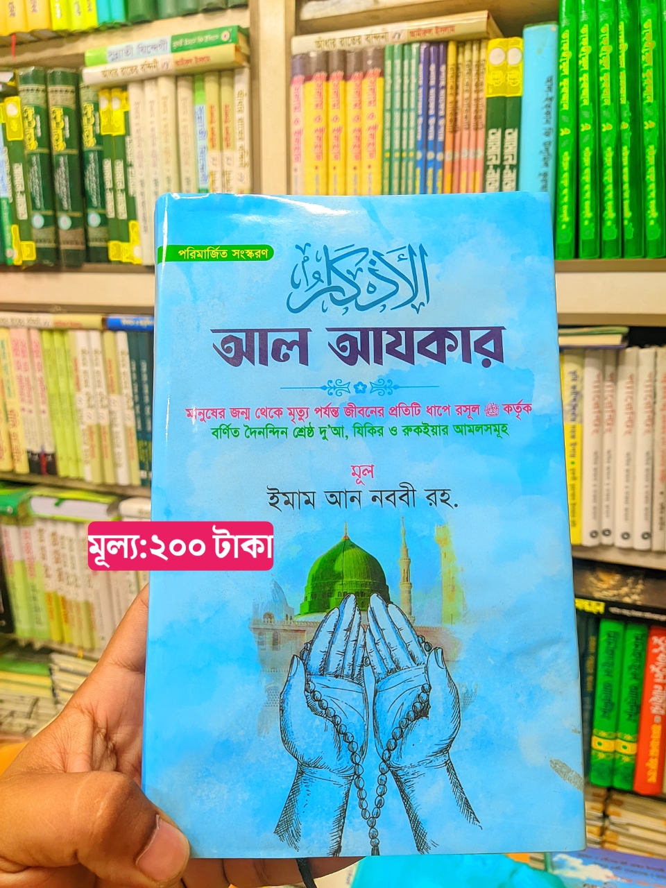 আল আযকার