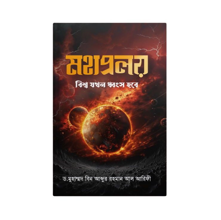 মহাপ্রলয়