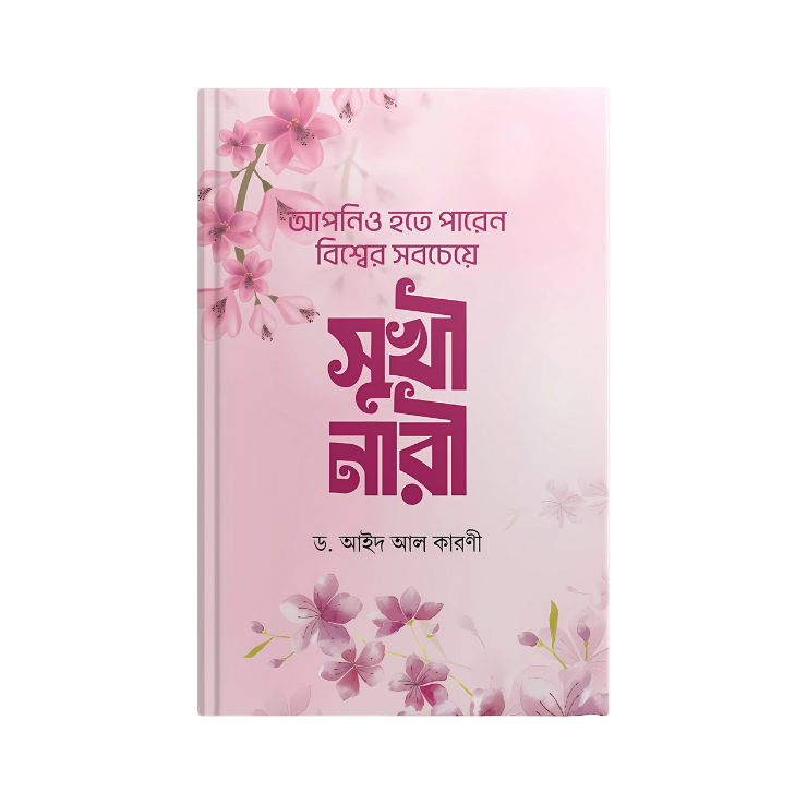 আপনিও হতে পারেন বিশ্বের সবচেয়ে সুখি নারী