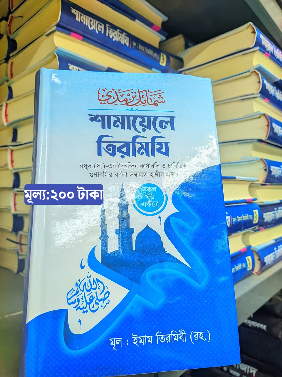 শামায়েলে তিরমিজি