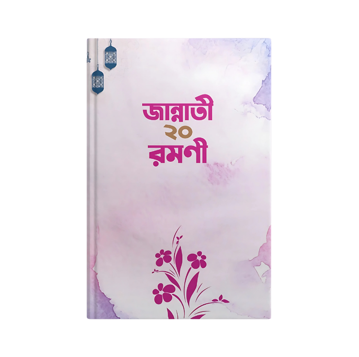 জান্নাতি ২০ রমনী