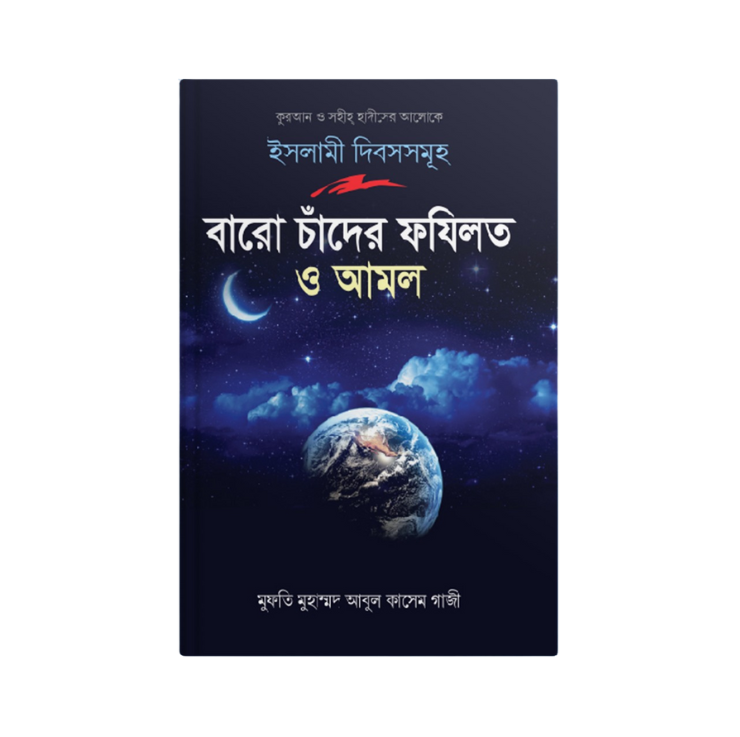 বারো চাঁদের ফযিলত ও আমল