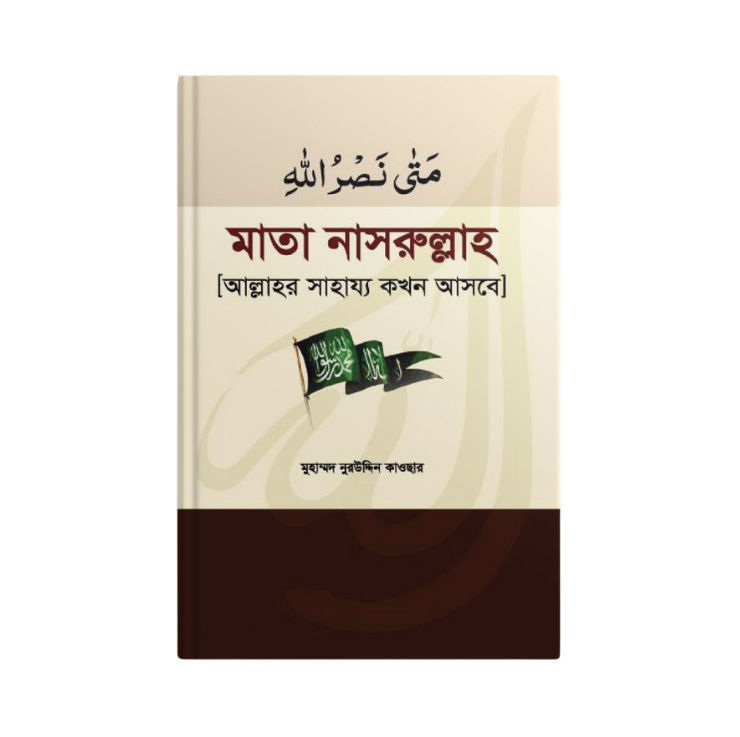 মা'তা নাসরুল্লাহ