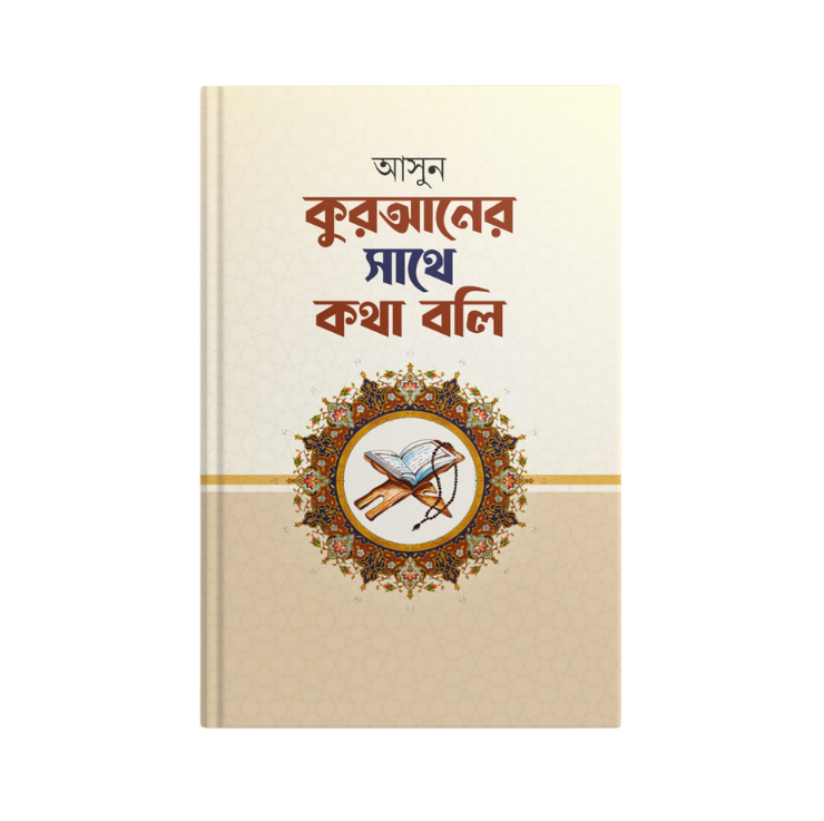 আসুন কুরআনের সাথে কথা বলি