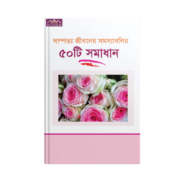 দাম্পত্য জীবনের সমস্যাবলির ৫০ টি সমাধান