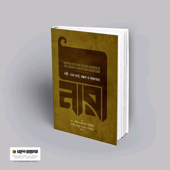নারী : নানা ধর্মে, কল্পনা ও বাস্তবতায়