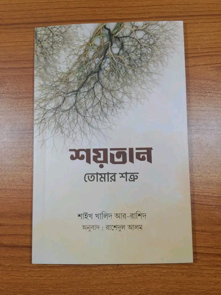 শয়তান তোমার শত্রু