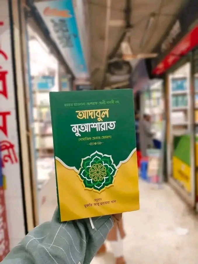 আদাবুল মুআশারাত