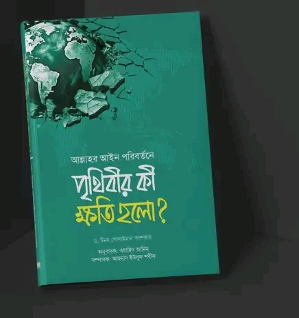 আল্লাহর আইন পরিবর্তনে পৃথিবীর কী ক্ষতি হলো’