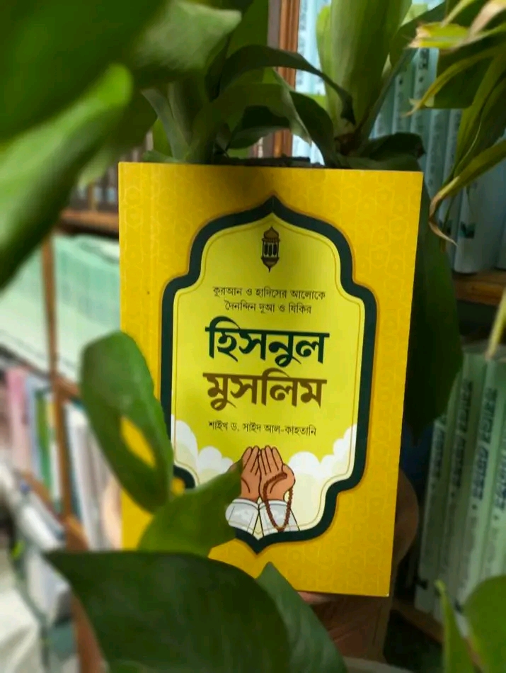হিসনুল মুসলিম (দু'আ ও যিকিরের সংকলন)
