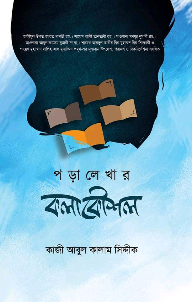 পড়ালেখার কলাকৌশল