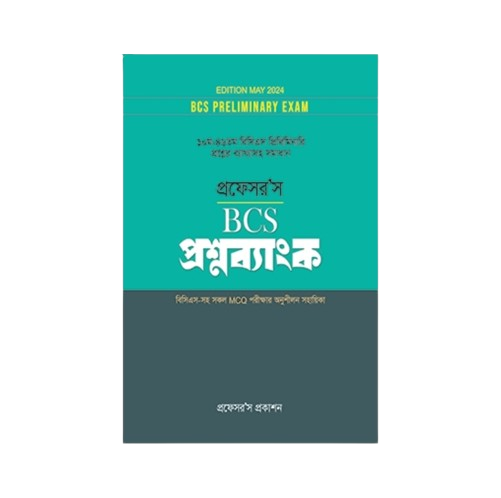 বিসিএস প্রিলিমিনারি প্রশ্নব্যাংক