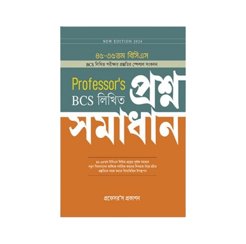 বিসিএস লিখিত প্রশ্নসমাধান