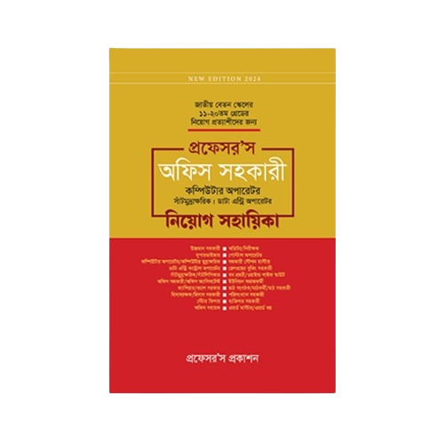 অফিস সহকারী কম্পিউটার অপারেটর, সাঁটিমুদ্রাক্ষরিক, ডাটা এন্ট্রি অপারেটর নিয়োগ সহায়িকা