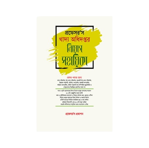 খাদ্য অধিদপ্তর নিয়োগ সহায়িকা