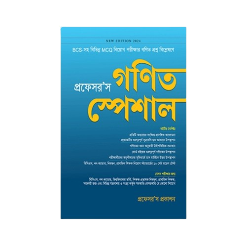 গণিত স্পেশাল
