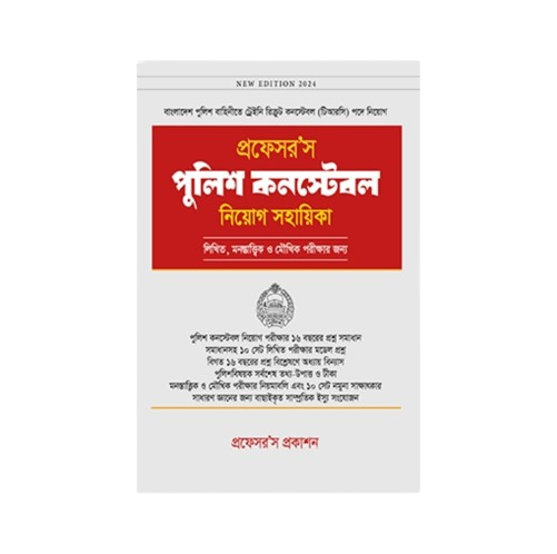 পুলিশ কন্সটেবল নিয়োগ সহায়িকা