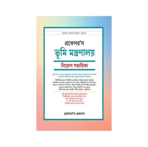 ভূমি মন্ত্রণালয় নিয়োগ সহায়িকা