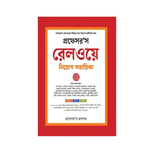 রেলওয়ে নিয়োগ সহায়িকা
