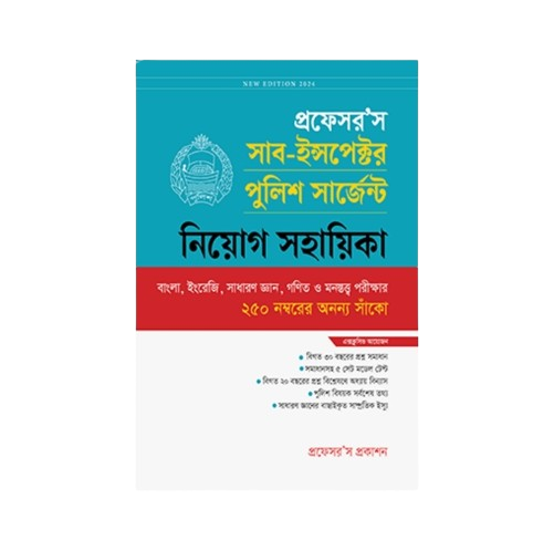সাব-ইন্সপেক্টর পুলিশ সার্জেন্ট নিয়োগ সহায়িকা