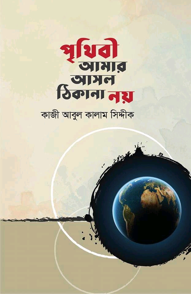 পৃথিবী আমার  আসল ঠিকানা নয়