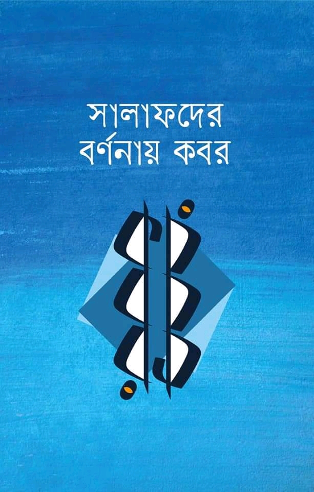 সালাফদের বর্ণনায় কবর’।