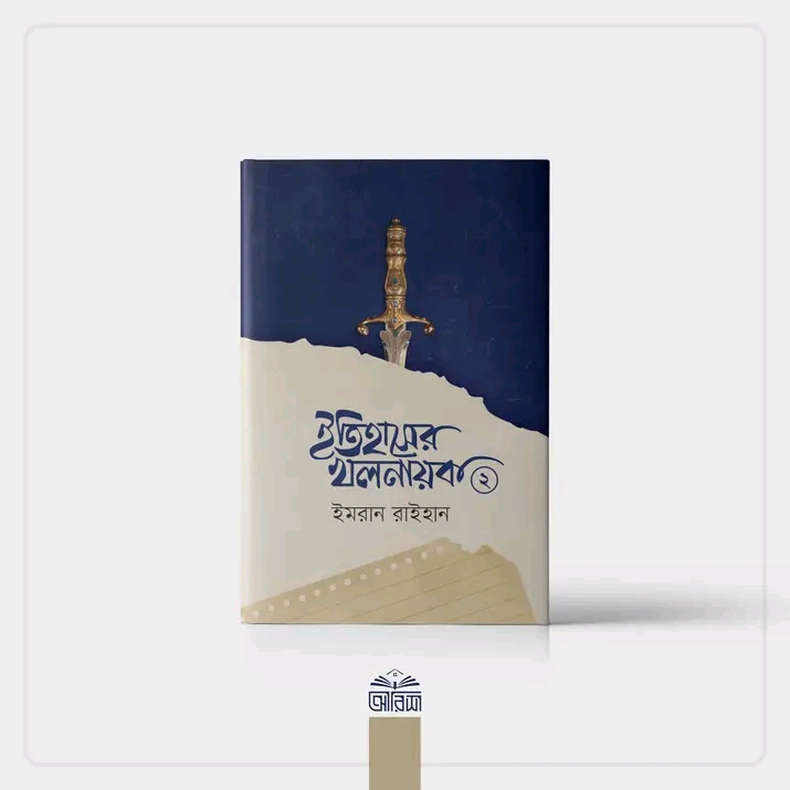 ইতিহাসের খলনায়ক - ২
