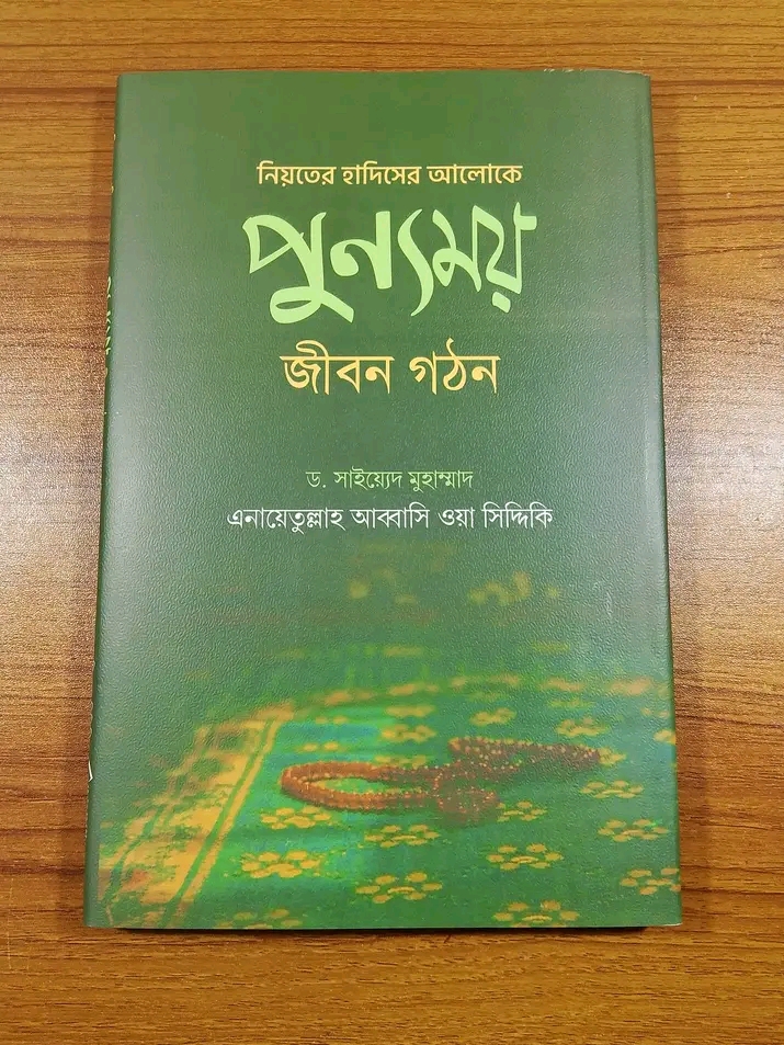 নিয়তের হাদিসের আলোকে পুন্যময় জীবন গঠন’
