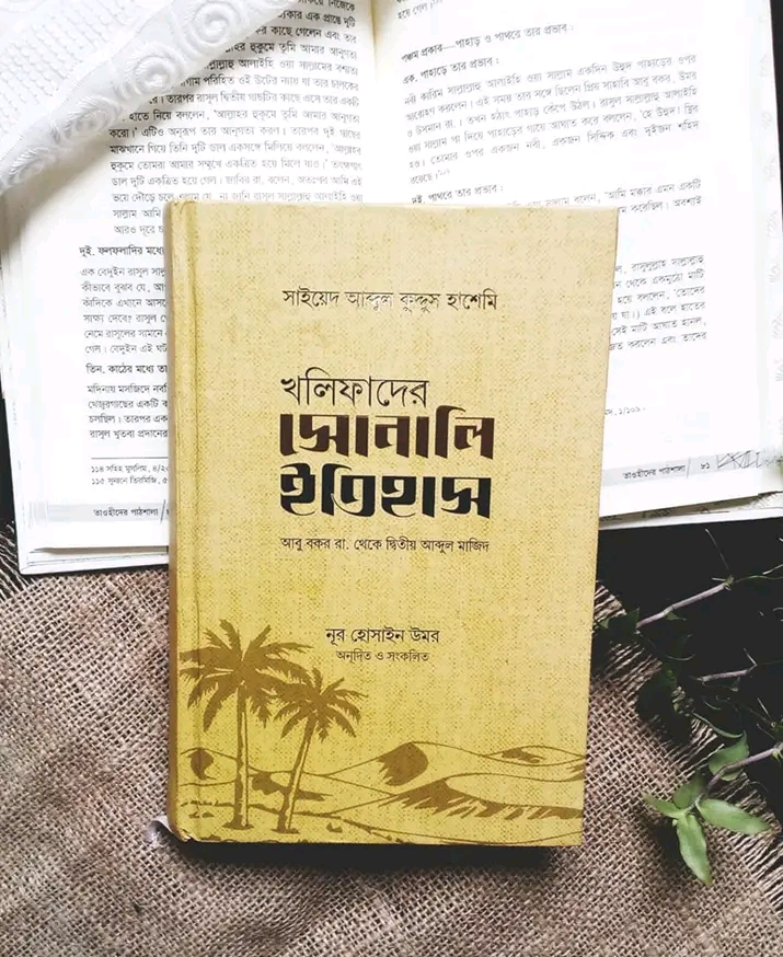 খলিফাদের সোনালি ইতিহাস