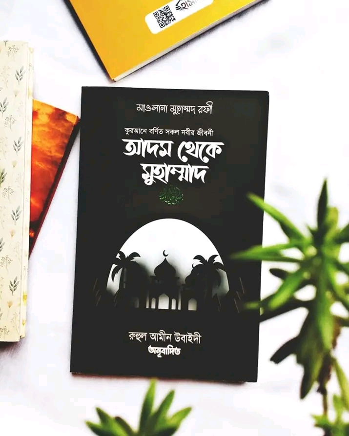 কুরআনে বর্ণিত সকল নবির জীবনী আদম থেকে মুহাম্মদ স.
