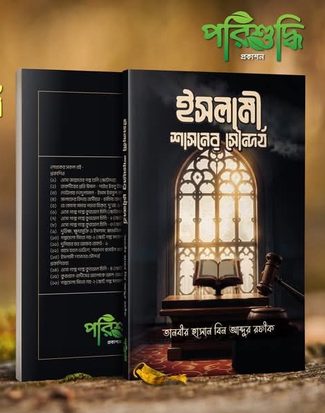 ইসলামী শাসনের সৌন্দর্য