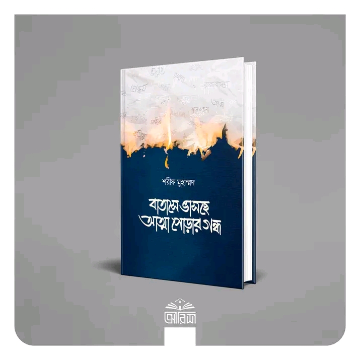 বাতাসে ভাসছে আত্মা পোড়ার গন্ধ