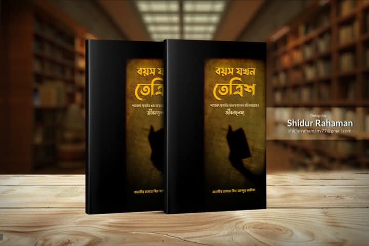বয়স যখন তেত্রিশ