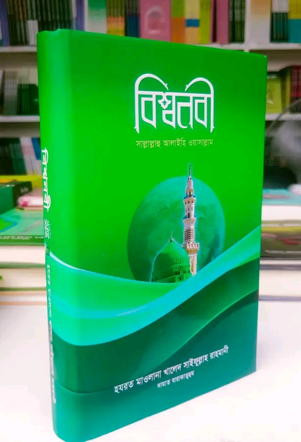 বিশ্বনবী সাল্লাল্লাহু আলাইহি ওয়াসাল্লাম