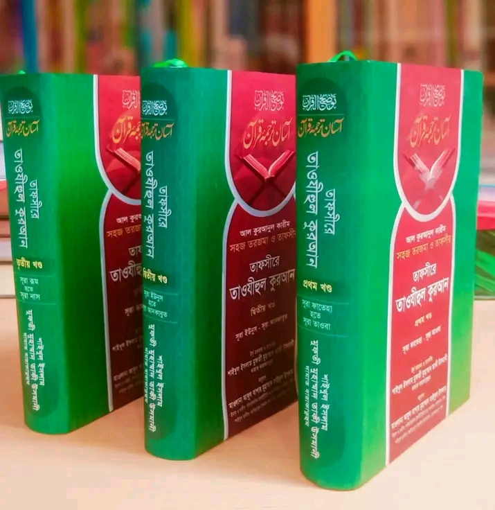 তাফসীরে তাওযীহুল কুরআন(  প্রথম - তৃতীয় খন্ড)