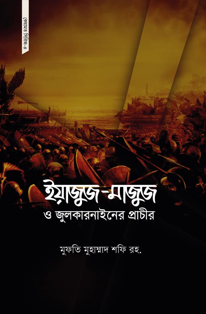 কেয়ামত সিরিজ ৪(ইয়াজুজ-মাজুজ ও জুলকারনাইনের প্রাচীর)