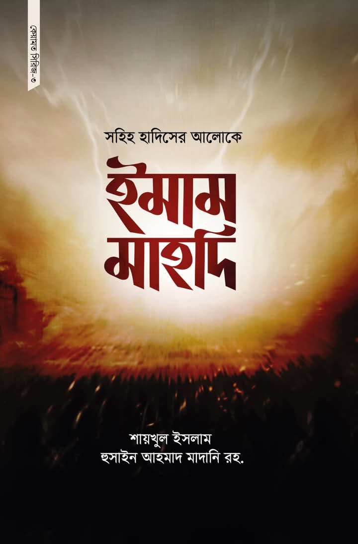 কেয়ামত সিরিজ ৩(সহিহ হাদিসের আলোকে ইমাম মাহদি)