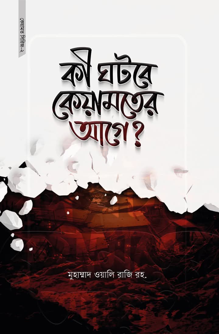 কেয়ামত সিরিজ ২(কী ঘটবে কেয়ামতের আগে (পেপারব্যাক)